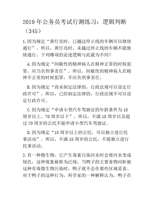 2019年公务员考试行测练习：逻辑判断(345)