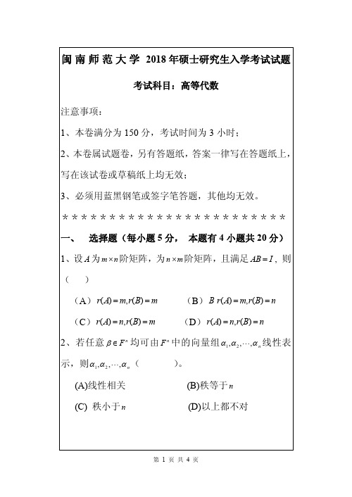 2018年闽南师范大学考研试题 2018高等代数