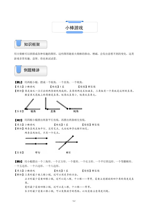 一年级上册数学试题-奥数几何：小棒游戏(含答案)沪教版(2015秋)