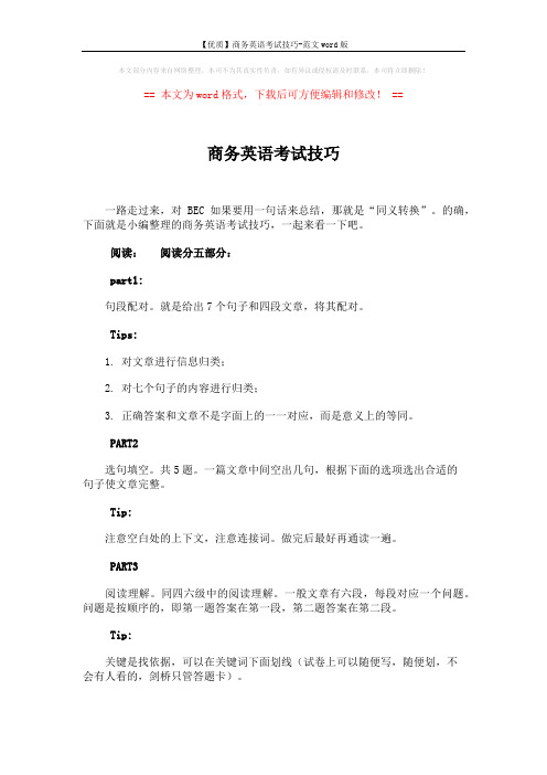 【优质】商务英语考试技巧-范文word版 (6页)