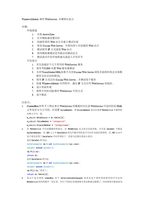 WindowsMobile调用WebService 步骤和注意点