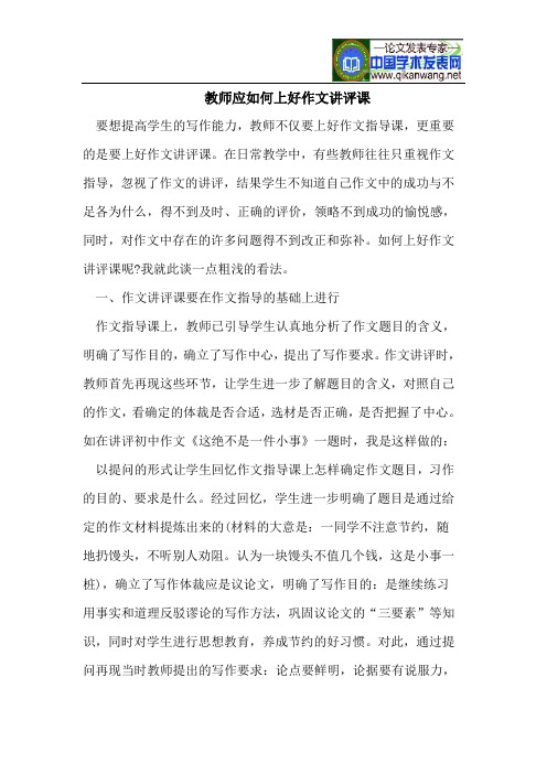 教师应如何上好作文讲评课