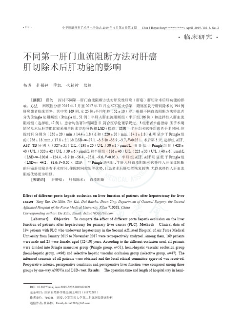 不同第一肝门血流阻断方法对肝癌肝切除术后肝功能的影响