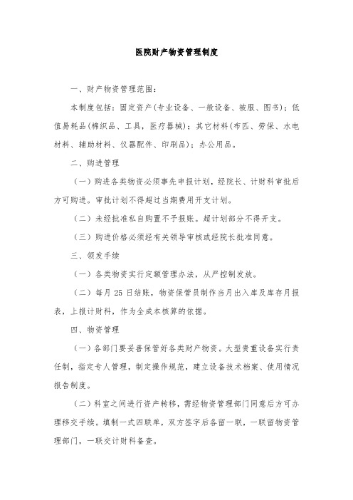 医院财产物资管理制度