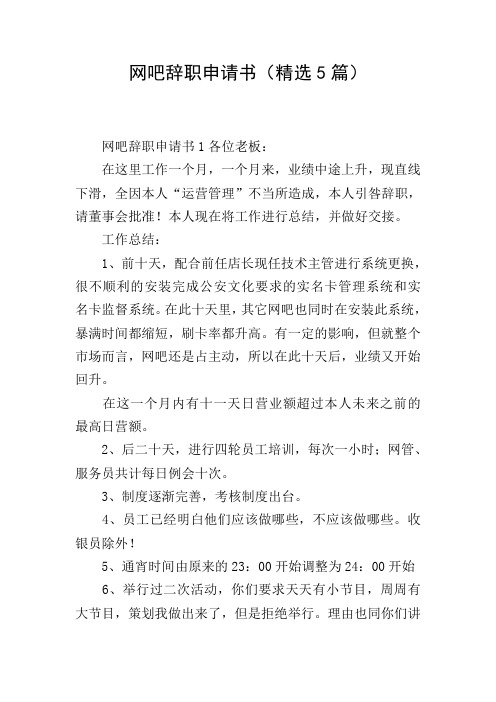 网吧辞职申请书(精选5篇)
