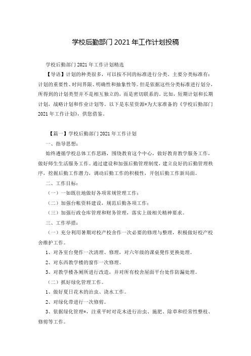 学校后勤部门2021年工作计划投稿