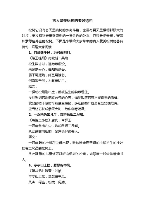 古人赞美松树的著名诗句