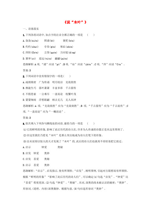 【精选】高中语文第三单元说“木叶”同步练习2新人教版必修5