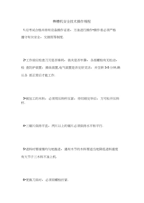 最新版设备安全操作规程范本-榫槽机安全技术操作规程