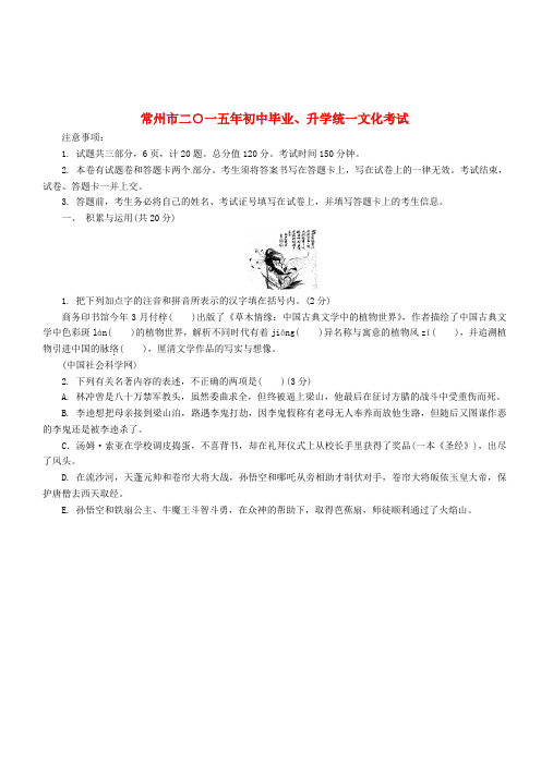 江苏省常州市2015年中考语文真题试题(含解析)