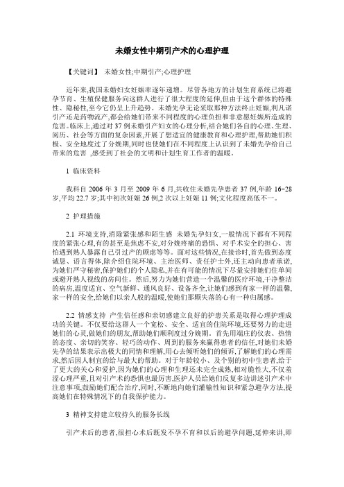 未婚女性中期引产术的心理护理