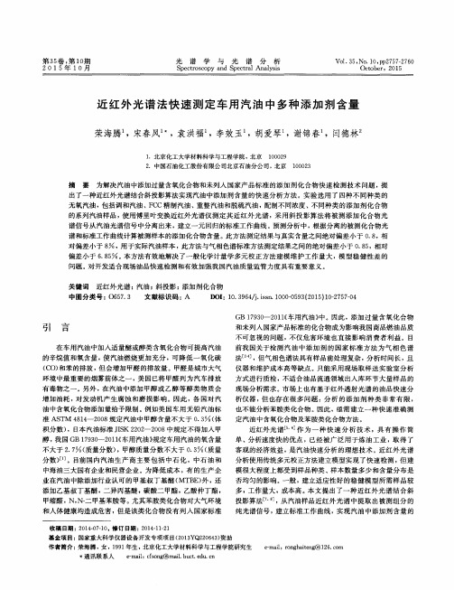 近红外光谱法快速测定车用汽油中多种添加剂含量
