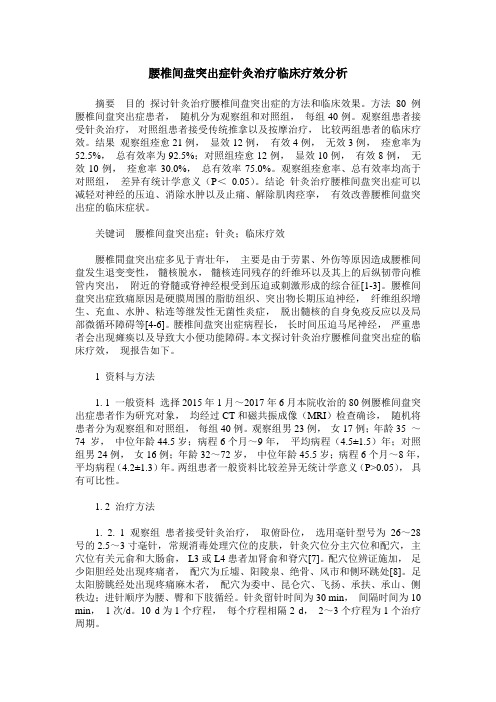 腰椎间盘突出症针灸治疗临床疗效分析