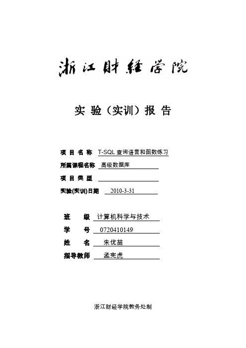 实验五T-SQL查询语言和函数练习-大型数据库-浙江财经学解读