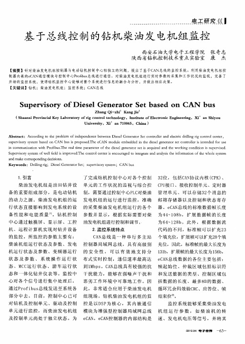 基于总线控制的钻机柴油发电机组监控