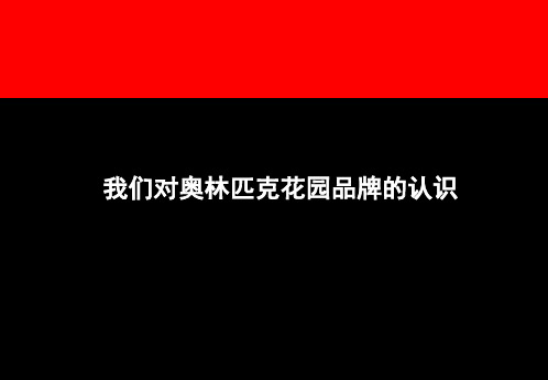 对奥林匹克花园品牌的认识(ppt 38页)3