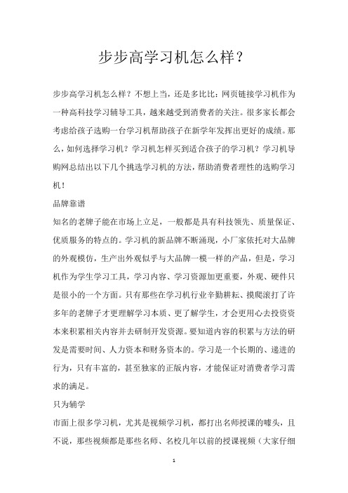 步步高学习机怎么样？