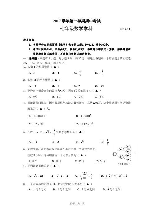 2017学年第一学期七年级数学期中试卷