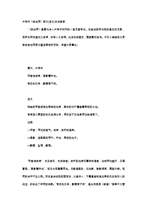 唐诗赏析-卢照邻《曲池荷》原文译文古诗鉴赏