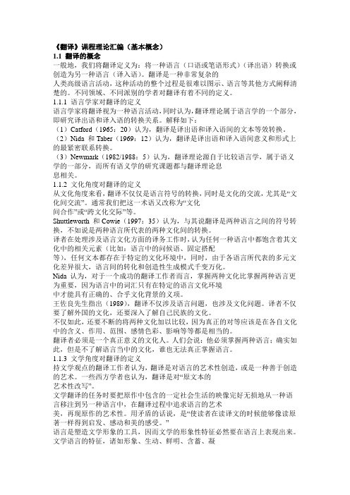 《翻译》课程理论汇编(基本概念)