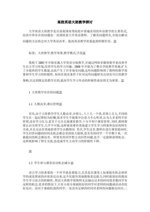 高校英语大班教学探讨