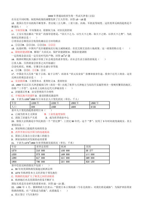 2008年普通高校招生统一考试天津卷(文综)