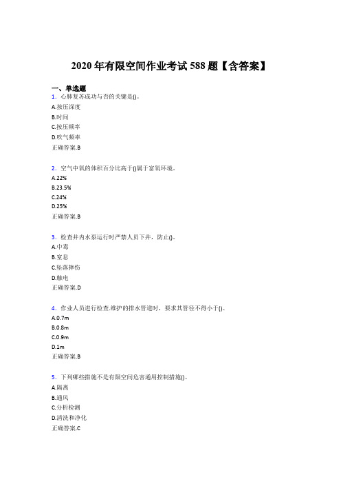 新版精编有限空间作业完整版考核题库588题(含标准答案)