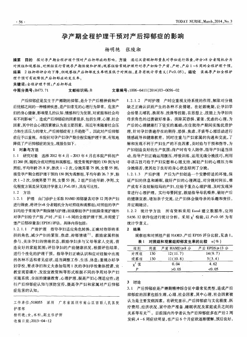 孕产期全程护理干预对产后抑郁症的影响