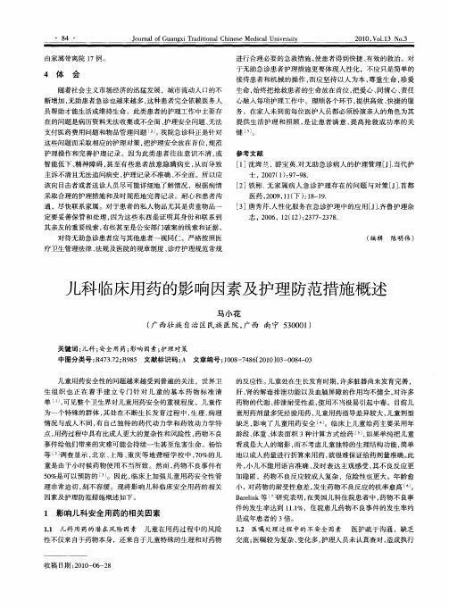 儿科临床用药的影响因素及护理防范措施概述