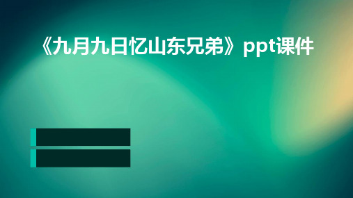 《九月九日忆山东兄弟》ppt课件