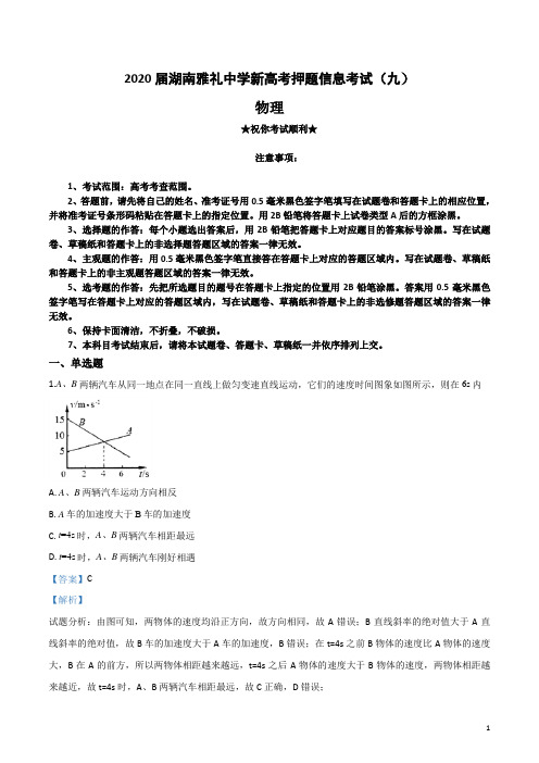 2020届湖南雅礼中学新高考押题信息考试(九)物理试卷