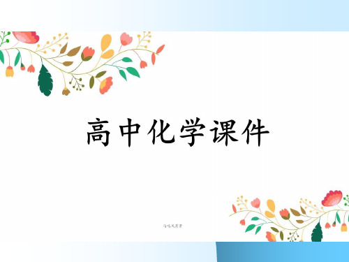 鲁科版高中化学必修一课件胶体公开课.pptx