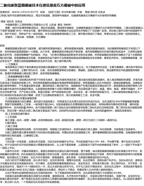 二氧化碳致裂器爆破技术在建筑基底石方爆破中的应用