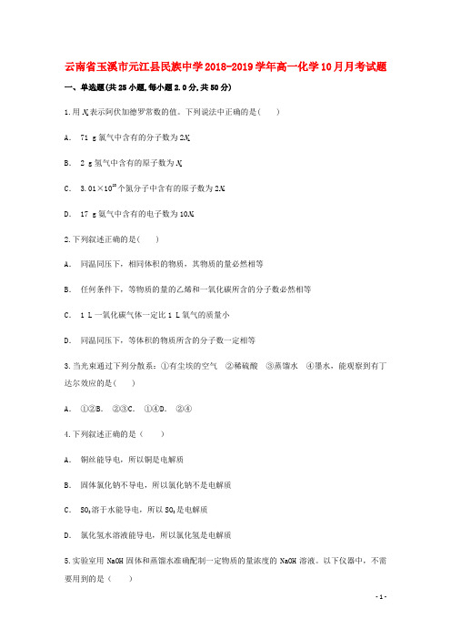 云南省玉溪市元江县民族中学2018_2019学年高一化学10月月考试题