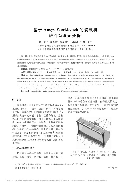 基于AnsysWorkbench的装载机铲斗有限元分析_张倩