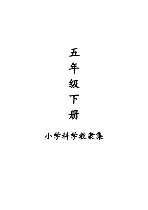 【教科版】2018学年小学五年级下册科学全册精品教案67页