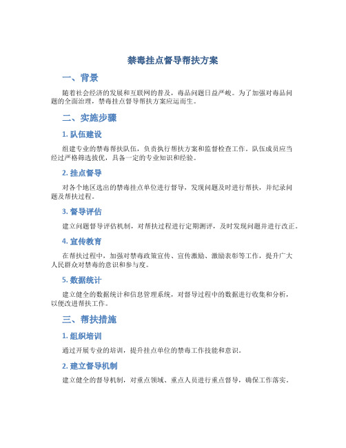 禁毒挂点督导帮扶方案