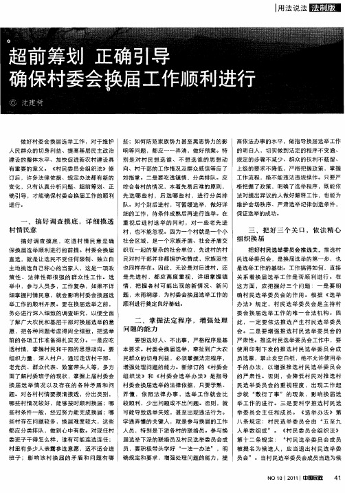 超前筹划 正确引导 确保村委会换届工作顺利进行