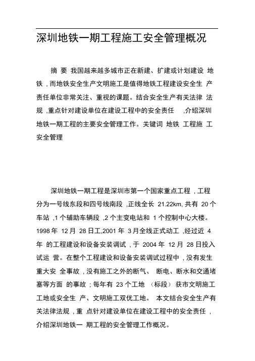 深圳地铁一期工程施工安全管理概况