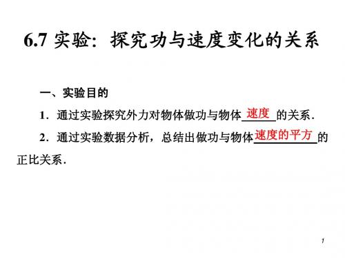 高三物理一轮复习提纲配套课件 6.7 实验：探究功与速度变化的关系