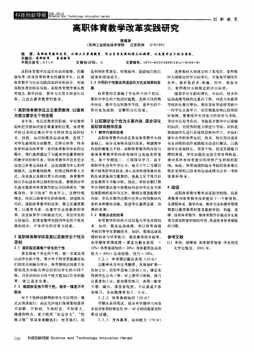 高职体育教学改革实践研究