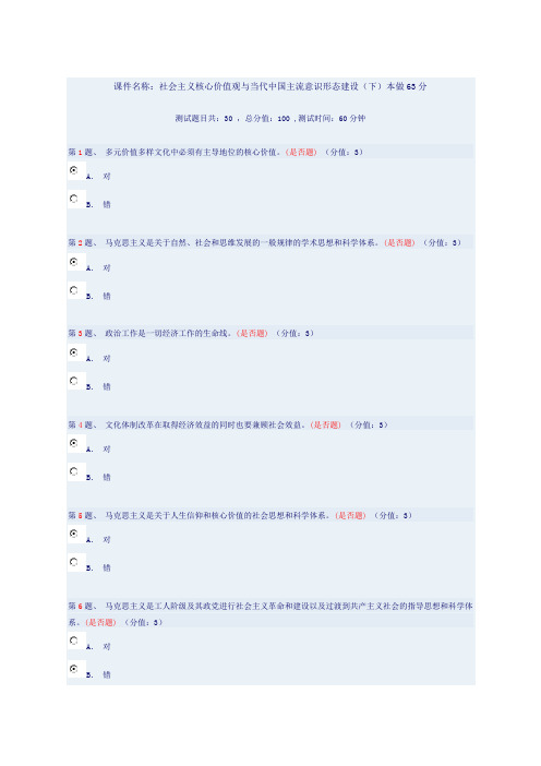 社会主义核心价值观与当代中国主流意识形态建设(下)本做63分