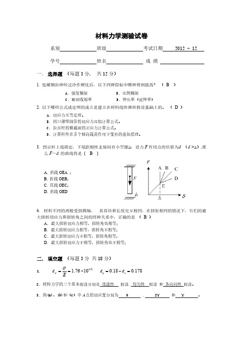 2012-11材料力学测验答案-推荐下载