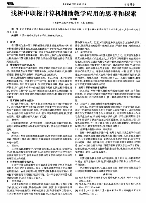 浅析中职校计算机辅助教学应用的思考和探索