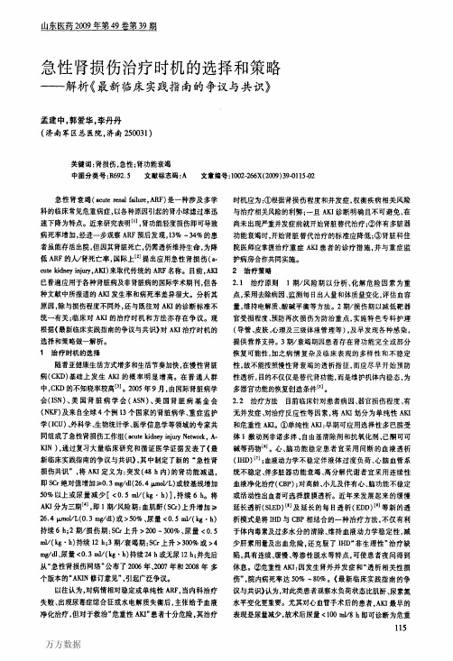 急性肾损伤治疗时机的选择和策略——解析《最新临床实践指南的争议与共识》