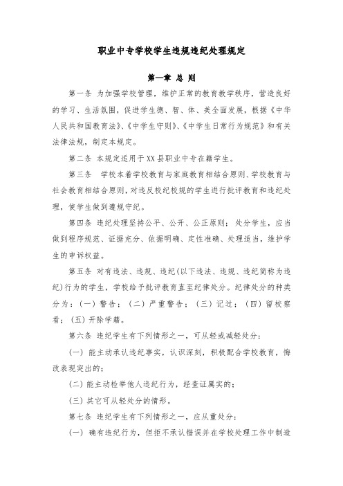 职业中专学校学生违规违纪处理规定