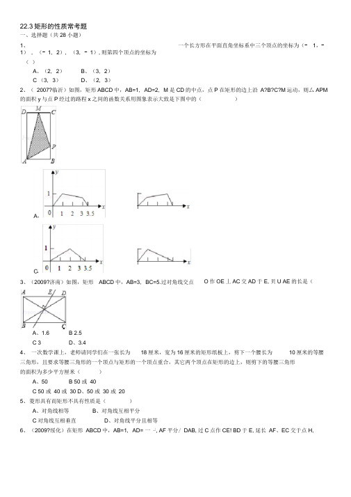 (完整版)22.3矩形的性质常考题(含详细的答案解析)