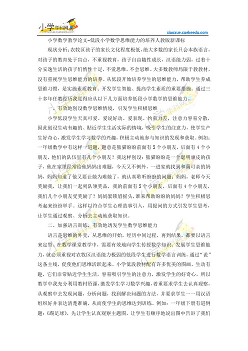 小学数学教学论文-低段小学数学思维能力的培养-人教版新课标【小学学科网】