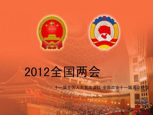 2012两会PPT