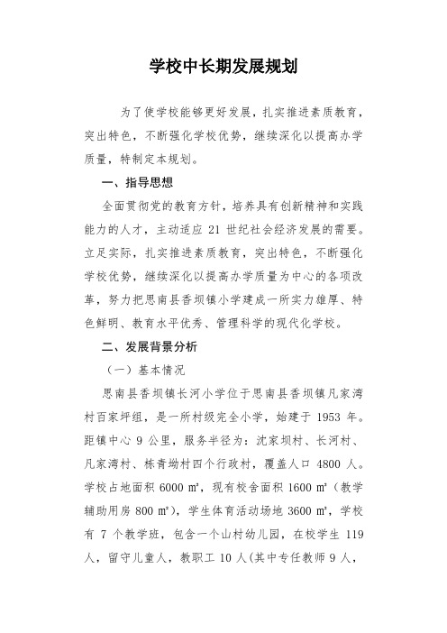 思南县香坝镇长河小学近期、中长期发展规划